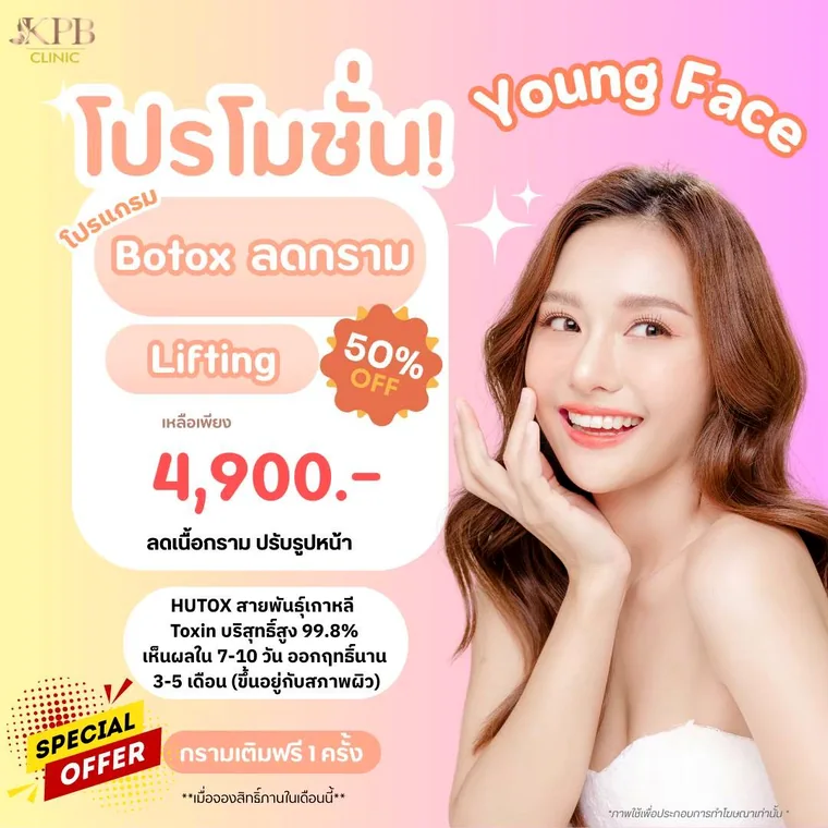 โปรโมชันโบท็อกซ์ KPB Clinic