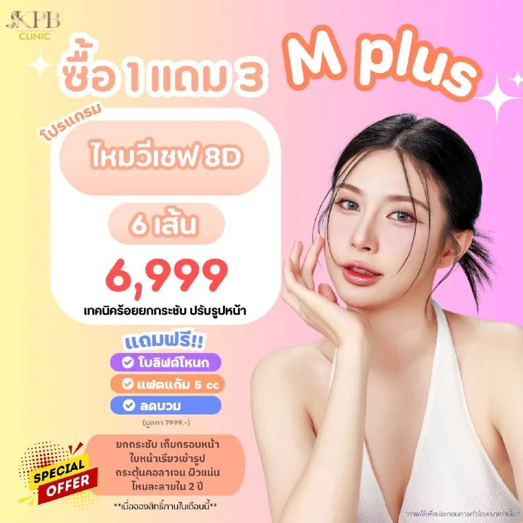 โปรโมชันแพ็กเกจ M plus KPB Clinic