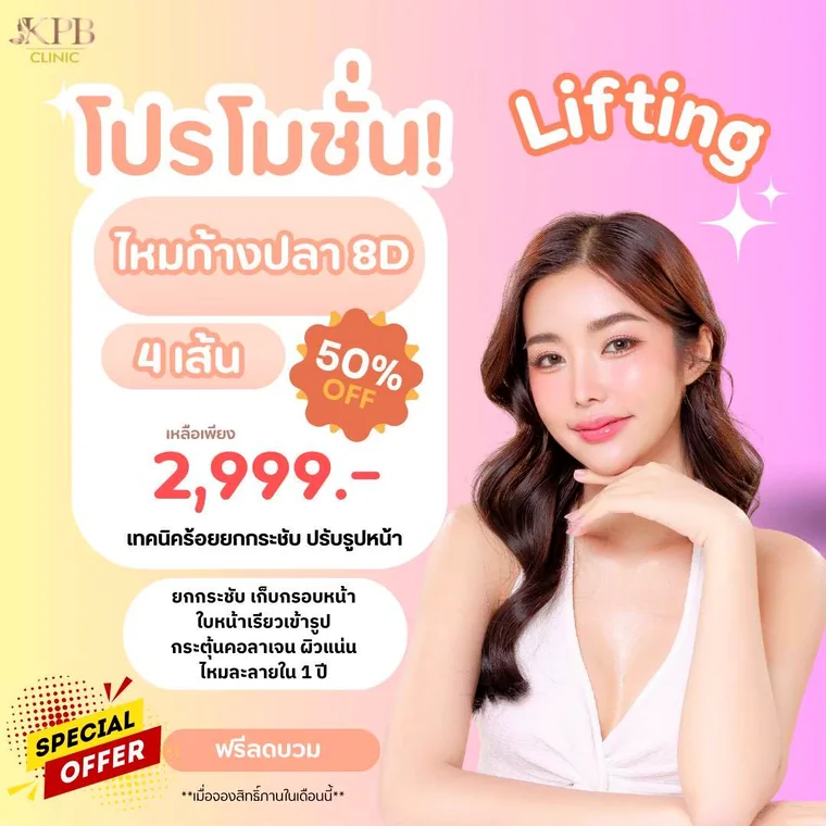 โปรโมชันร้อยไหม 8D KPB Clinic